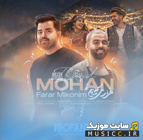 اهنگ جدید فرار میکنیم با صدای موهان بند {Farar Mikonim - Mohan Band} | با دو کیفیت عالی